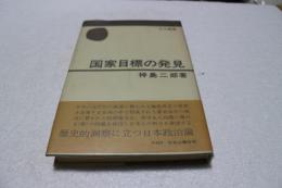 国家目標の発見 (中公叢書)
