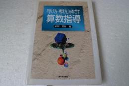 学び方・考え方」をめざす算数指導