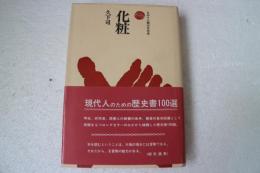 化粧 (ものと人間の文化史 4)