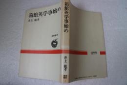 箱館英学事始め (道新選書)
