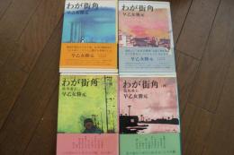 わが街角 ≪（１）（2）（3）（４）巻まで4冊≫