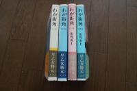 わが街角 ≪（１）（2）（3）（４）巻まで4冊≫