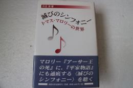 滅びのシンフォニー　トマス・マロリーの世界