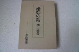婚姻の話
