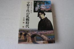 宇野千代の札幌時代―女流作家の誕生