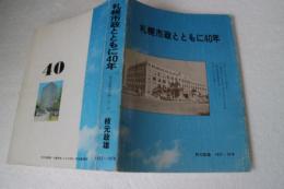 札幌市政とともに４０年　都市再開発の願いをこめ