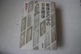 戦後史の中の日米関係