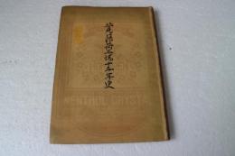 北見薄荷工場十五年史