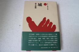 城 (ものと人間の文化史 (9))