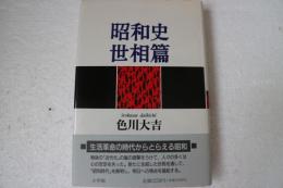 昭和史世相篇　色川大吉
