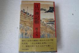 江戸雑記帳
