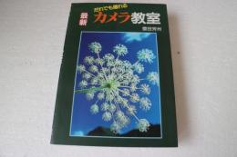 だれでも撮れる 最新カメラ教室