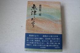 魚津だより