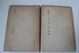 哲学ノート　１と２　（２冊で）
