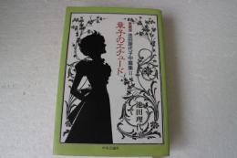 章子のエチュード　愛蔵版 (中公comics―池田理代子中篇集)