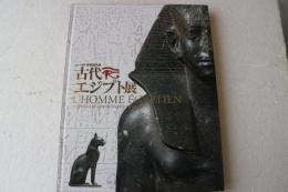 古代エジプト展　ルーヴル美術館所蔵