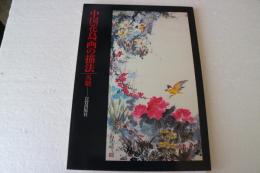 中国花鳥画の描法