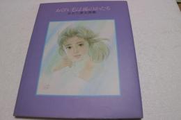 おくれ毛は風のかたち　おおた慶文画集