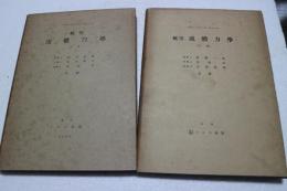 航空流体力学　上下巻揃　（機械工学海外名著集）