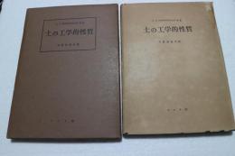 土の工学的性質