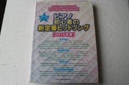 やさしいピアノ・ソロ ピアノ初心者の新定番ヒットソング[2015年度] (楽譜)