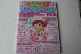 小学生のらくらくピアノ♪2017 (シンコー・ミュージックMOOK) (楽譜)