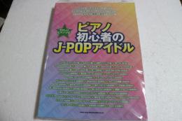 やさしいピアノ・ソロ ピアノ初心者のJ-POPアイドル (楽譜)