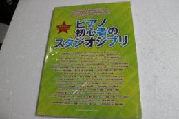 やさしいピアノ・ソロ ピアノ初心者のスタジオジブリ (楽譜)