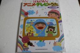こどもとうたう♪アニメ・テレビのうた 2014年度版【やさしいピアノ】 (楽譜)