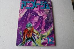 アニメージュ　Animage　1978年12月号 (雑誌)