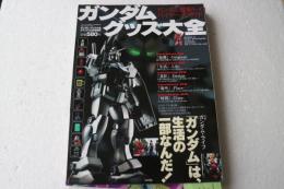 ガンダムグッズ大全　クアント　2002年12月号増刊