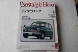 ノスタルジックヒーロー　Nostalgic Hero 2003年10月VOL.99　ホンダ・ウイング　ホンダN360・ホンダ145クーペGL・ライフスーパーDX
