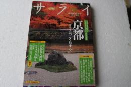 サライ 2003年 10月2日号　京都 サライは、こう旅する　★創刊14周年記念特大号