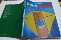 よくあがる手づくり世界の凧