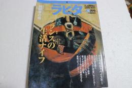 ラピタ　 1996年5月号　フランスの生活ナイフ　機関車の旅