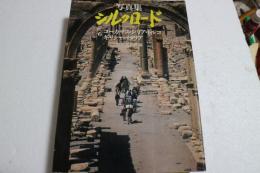 写真集シルクロード　ローマへの道（6）　コーカサス・シリア・トルコ・ギリシャ・イタリア