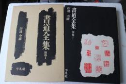 書道全集　別巻（1）　印譜　中国