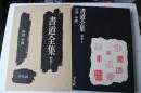 書道全集　別巻（1）　印譜　中国