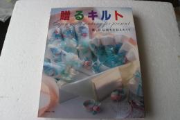 贈るキルト―優しい気持ちを伝えたくて