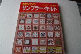 初めてのサンプラー・キルト (パッチワークの基礎) (雑誌)