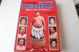 大相撲写真画報　昭和の名力士１００人　「双葉山から北の湖・若三杉まで」　全力士星取り表つき 別冊ゴング昭和53年6月号増刊　