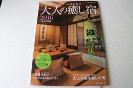 大人の癒し宿2016 東日本編 (メディアパルムック) (雑誌)