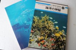 図説探検の世界史〈2〉海洋の神秘
