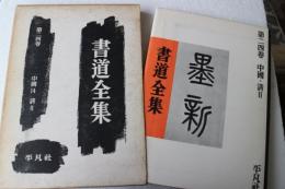 書道全集〈24〉中国14　清2