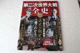 第二次世界大戦 全史 (洋泉社MOOK)