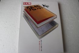 発禁本―明治・大正・昭和・平成 (別冊太陽)