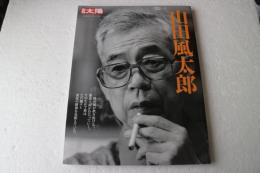 山田風太郎 (別冊太陽 日本のこころ)