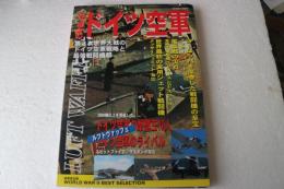 栄光のドイツ空軍―第2次世界大戦のドイツ空軍戦略と最強戦闘機群 (Seibido mook―World War II best selection) (ムック)