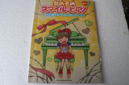 女の子のスマイル・ピアノ すぐに弾ける!いろいろヒットソング (楽譜)
