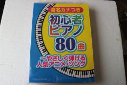 音名カナつき初心者ピアノ80曲~やさしく弾ける人気アニメ・ソング (楽譜